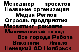 Менеджер BTL-проектов › Название организации ­ Медиа Регион › Отрасль предприятия ­ Маркетинг, реклама, PR › Минимальный оклад ­ 20 000 - Все города Работа » Вакансии   . Ямало-Ненецкий АО,Ноябрьск г.